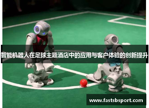 智能机器人在足球主题酒店中的应用与客户体验的创新提升