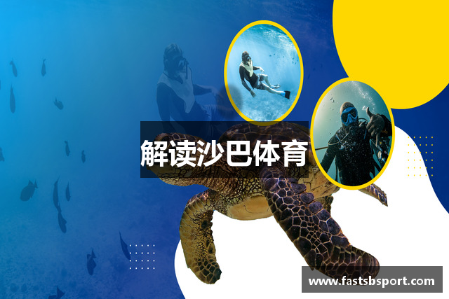 解读沙巴体育